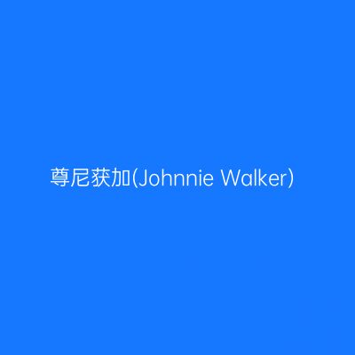 尊尼获加(Johnnie Walker)